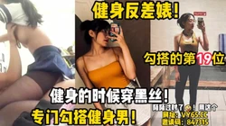 健身的时候穿黑丝！纯纯的勾引！【陌陌探探过时了！用下面简阶的】