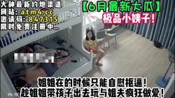 绝美小姨子！终于找到机会与姐夫做爱！【完整版26分钟已上���下面简阶】