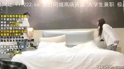 最嫩搭讪强推！19岁JK妹带回酒店打游戏，直接插入内射【约炮看水印】