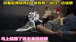 母狗马上结婚了 还出来挨草 不知道她老公看见会怎么样 完整版看简界