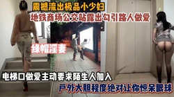 震撼流出！淫妻各种场合露出做爱尺度之大惊呆你的眼球『狠货高科技看简阶