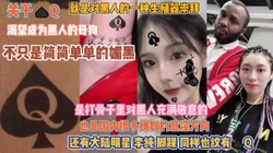 渴望黑人的生殖器！国内很多绿奴的意向成为了母狗『无水印全集看简阶』