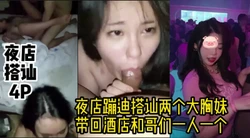 露脸4P 夜店搭讪的两个极品美女（高清完整视频在简/介