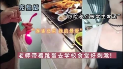 老师带着跳蛋逛学校食堂好惊险！【新款科技约炮神器到货看简阶】
