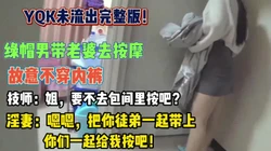 全程真实！对白刺激！老婆故意不穿内裤去按摩勾引技【狠货高科技看简阶】