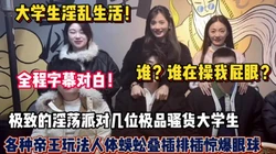 大学生淫乱生活！极致的淫荡派对各种帝王玩法人体蜈蚣（狠货高科技看简）