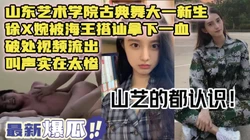 本地热搜！山艺新生被强行破处视频流出【下载简阶app获取约炮神器】