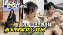 11月最新泄密！真实约168良家公务员【陌陌探探过时了！看简阶用它】
