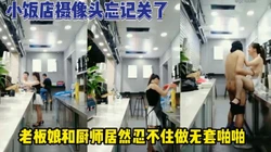 无意记录小饭店老板娘关门后迫不及待偷【这个女的可以约，看下面的简阶】