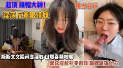淫荡反差眼镜妹！斯斯文文秒变淫娃夫妻们聚众淫乱『狠货高科技看简阶』