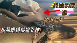 172极品御姐，舔她屁眼感觉都有一股清香(出完整版)