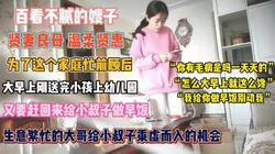 温柔贤惠的嫂子！送完孩子给小叔子做早餐 是被强操『狠货高科技看简阶』