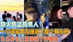 渣男！一个闺蜜男友睡遍了我的朋友圈【陌陌探探过时了！用下面简阶的】