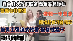 妹子警惕性太强！放下防备被强迫报复性猛操“约炮强行拿下”看简阶】