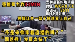 “别这样！发展太快了”小伙邀请白嫩学生妹来家里看直播，在床上强推内