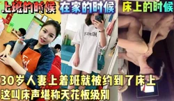 30岁的人妻上着班就被约到酒店！【陌陌探探过时了！用下面简阶的】
