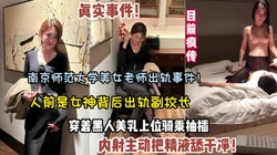 最近的瓜！南京师范大学美女老师被爆出轨副校长多次【狠货高科技看简阶】