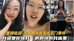 出轨奸夫艹得大呼：“我就要你操我，快射我嘴里”（简阶免费看后续完整版