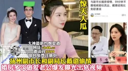 大瓜扬州副市长和副局长戴璐偷情 【完整版58分钟已上传下面简阶】