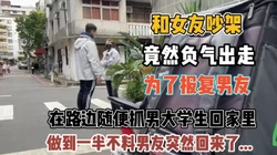 女友吵架负气出走！报复男友路上带人回家操『新科技约炮神器到货看简阶』
