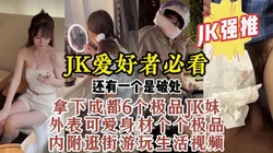JK爱好者必看！破处成都反差嫩妹，真实对话生活片段【约炮看视频水印】
