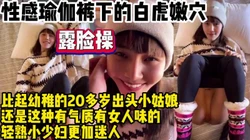 露脸操32岁小白领轻熟气质有女人味玩嗨了【约妹看下遍简阶】