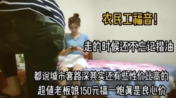 农民工福利绝对的性价比之王！巨乳丰臀老板娘（女主方式看简阶）