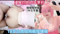 漫展认识的04学妹cos结束带回家爆操完整版35分钟已上传下面简阶
