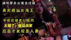 真实，酒吧搭讪良家女海王，中途还被老公查岗（约炮首选间，介下载