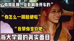“我靠！你别乱摸 会影响我开车的”【陌陌探探过时了，用下面简阶的】