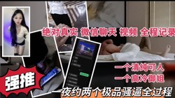 真实全程记录 一晚上约两个极品骚逼！
