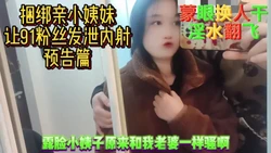蒙眼换人强推捆绑亲小姨妹内射预热篇