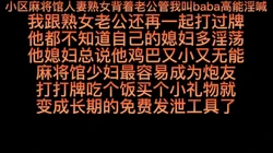 小区麻将馆人妻熟女背着老公管我叫baba高能淫喊