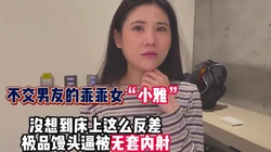不交男友乖乖女没想到床上反差这么大【完整版79分钟已上传下面】
