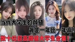 数十位超高颜值大学生合集！【陌陌探探过时了，用下面简阶的】