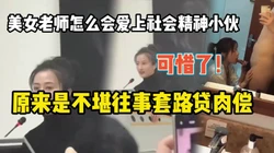 美女老师遇套路贷爱上社会精神小伙『新科技约炮神器到货看简阶』