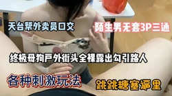 终极母狗欢欢无视路人全裸出镜，陌生男无套3P内射『狠货高科技看简阶』