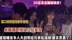 00世界太疯狂！打讪妹子直接爆发多人大战轮流操【狠货高科技看简阶】