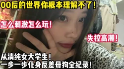 清纯可爱的00后！一步一步调教成母狗！【新款科约炮神器到货看简阶】