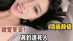 完美颜值！视觉享受！太美了！【这个女的绝对可以约，看下面的简阶】