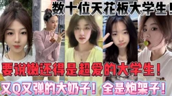 要说嫩！还得是大学生！巨乳炮架子们！【新款科技约炮神器到货看简阶】
