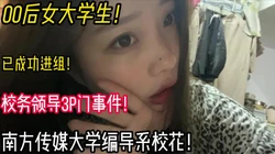 00后编导系系花为进组被领导3P玩【陌陌探探过时了！用下面简阶的】