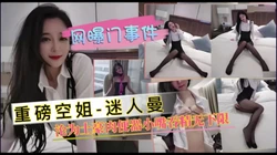 空姐沦为土豪肉便器小嘴吞精无下限（完整版看间芥）