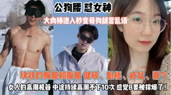 女人的高潮机器！公狗腰怼女神骚逼持续高潮10 次『狠货高科技看简阶』