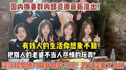 国内换妻群！淫荡程度超出你想象各种群P乱交（狠货高科技看简阶）