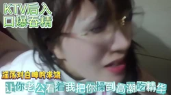 KTV让你老公看着我把你干到高潮