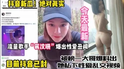 新瓜绝对真实！流量明星蒋文珊被爆出性爱丑闻私下性爱派对【约她看简阶】