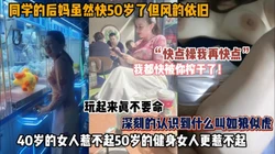 “都快被你榨干了”50岁健身女人实在惹不起『狠货高科技看简阶』