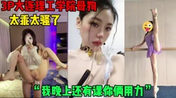 “我晚上还有课呢”大连理工大学母狗被3P，太乖了（简芥约女主）