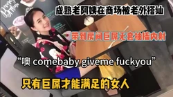 “fuck you”商场搭讪风韵犹存老阿姨『新科技约炮神器到货看简阶